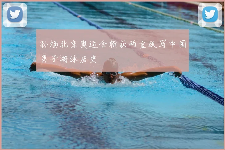 孙杨北京奥运会斩获两金改写中国男子游泳历史