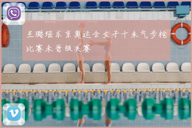 王璐瑶东京奥运会女子十米气步枪比赛未晋级决赛
