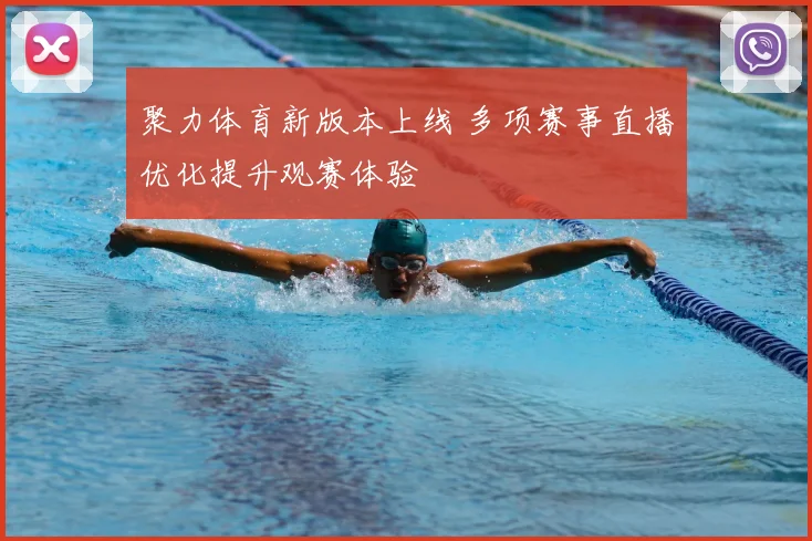 聚力体育新版本上线 多项赛事直播优化提升观赛体验