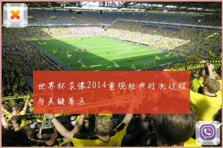 世界杯录像2014重现经典对决过程与关键看点