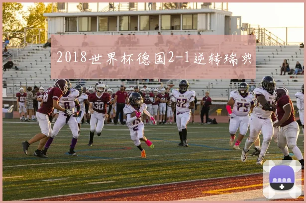 2018世界杯德国2-1逆转瑞典