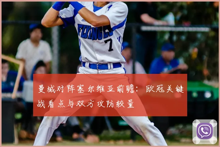 曼城对阵塞尔维亚前瞻：欧冠关键战看点与双方攻防较量