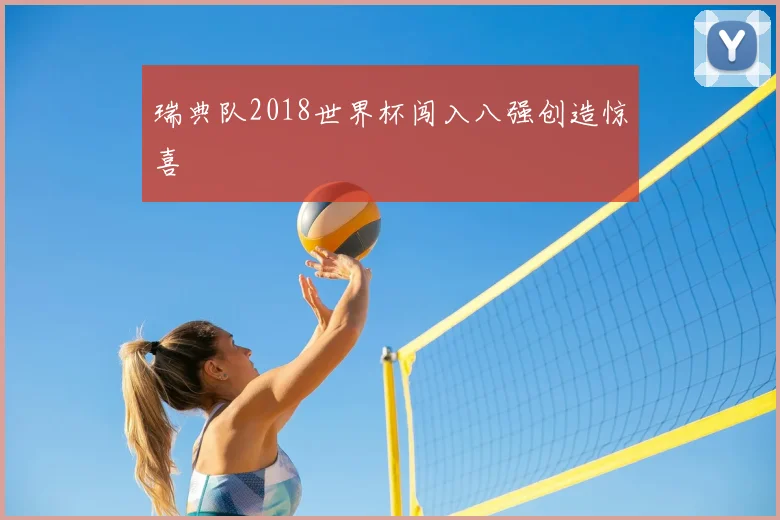 瑞典队2018世界杯闯入八强创造惊喜