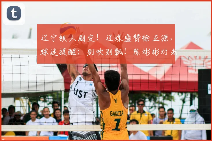 辽宁铁人剧变！辽媒盛赞徐正源，球迷提醒：别吹别飘！陈彬彬对老东家_铁人队_比赛_海港