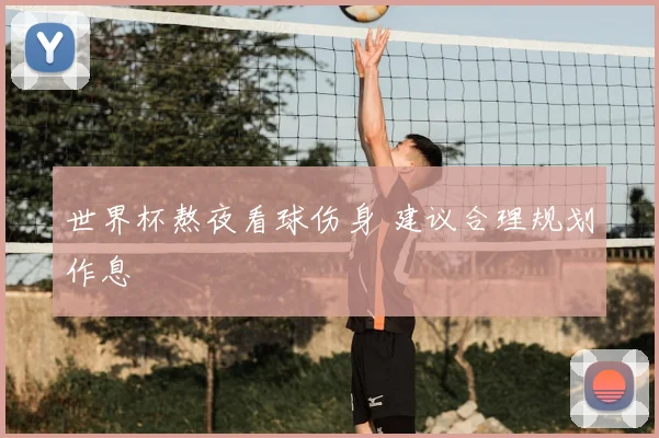 世界杯熬夜看球伤身 建议合理规划作息