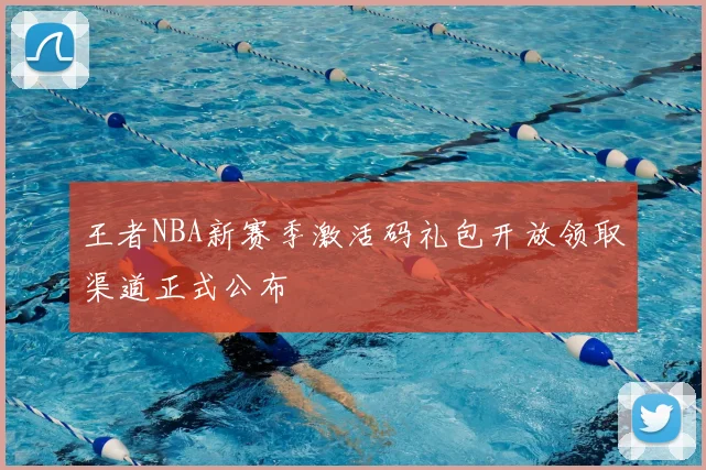 王者NBA新赛季激活码礼包开放领取渠道正式公布