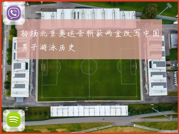 孙杨北京奥运会斩获两金改写中国男子游泳历史