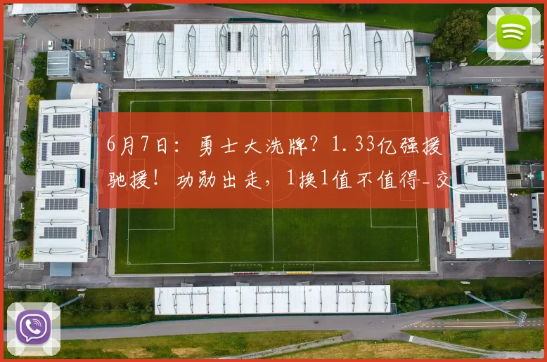 6月7日:勇士大洗牌?1.33亿强援驰援!功勋出走,1换1值不值得_交易_雷蒙德·格林_阿隆·戈登