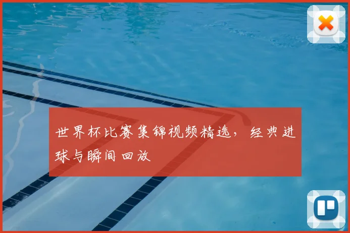 世界杯比赛集锦视频精选,经典进球与瞬间回放