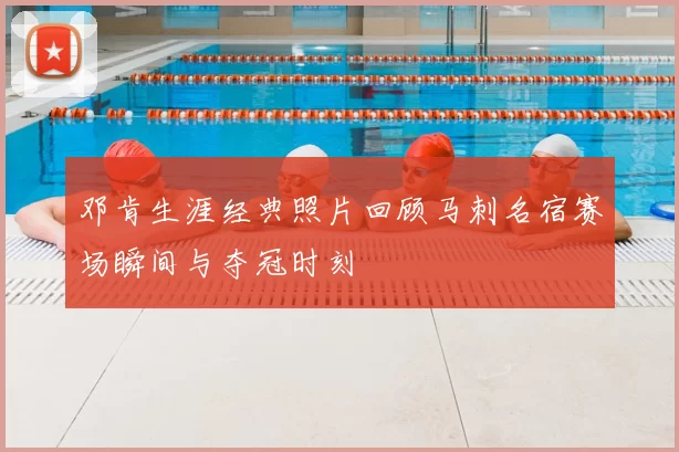 邓肯生涯经典照片回顾马刺名宿赛场瞬间与夺冠时刻