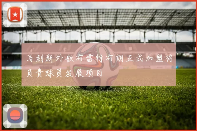 马刺新外教布雷特布朗正式加盟将负责球员发展项目