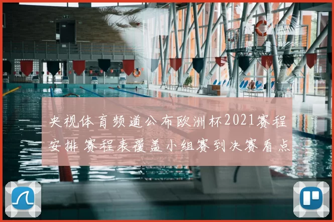 央视体育频道公布欧洲杯2021赛程安排 赛程表覆盖小组赛到决赛看点