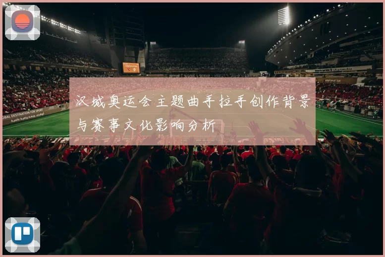 汉城奥运会主题曲手拉手创作背景与赛事文化影响分析