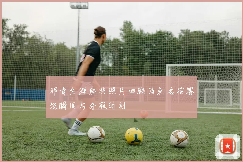 邓肯生涯经典照片回顾马刺名宿赛场瞬间与夺冠时刻