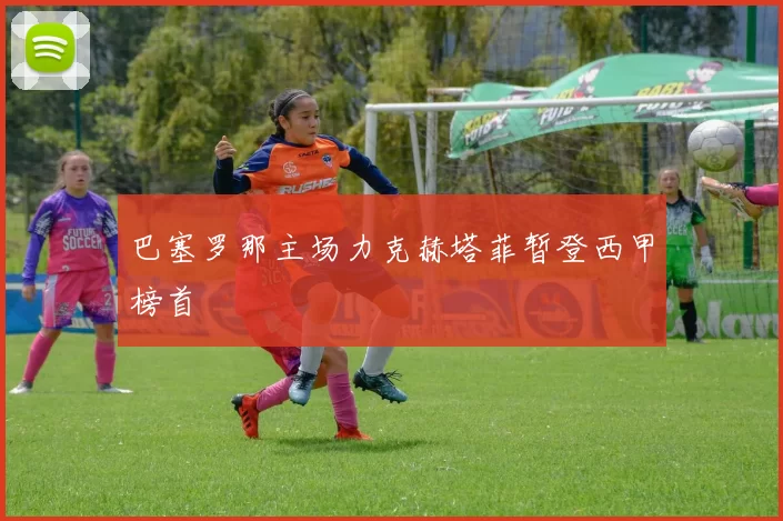 巴塞罗那主场力克赫塔菲暂登西甲榜首