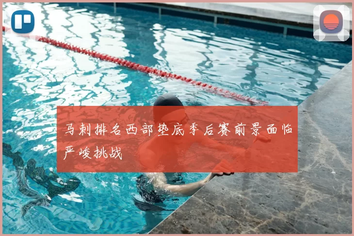 马刺排名西部垫底季后赛前景面临严峻挑战