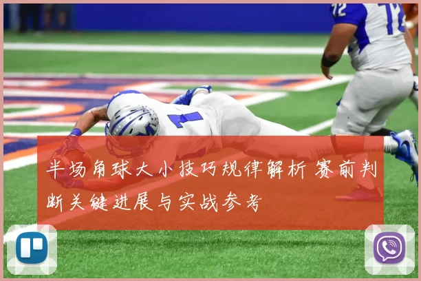 半场角球大小技巧规律解析 赛前判断关键进展与实战参考