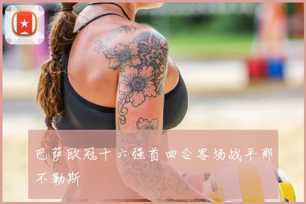 巴萨欧冠十六强首回合客场战平那不勒斯