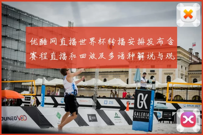 优酷网直播世界杯转播安排发布含赛程直播和回放及多语种解说与观赛指南