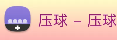 压球 - 压球(中国)官方 Logo